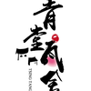 青堂瓦舍