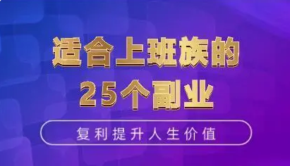 副业收入是我工资的4倍”，收藏好这10个副业途径，脱离死工资 - 知乎