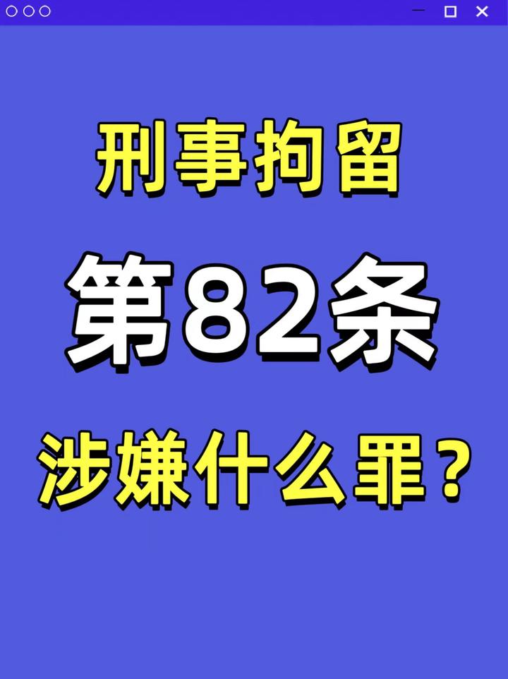 刑事拘留82条是涉嫌什么罪名?