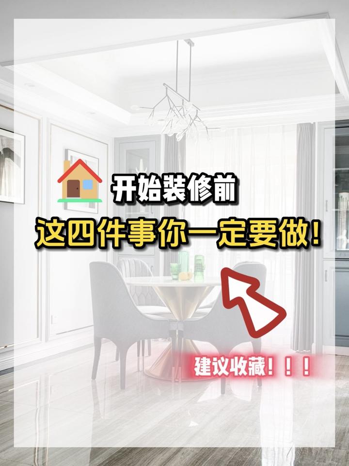 开始装修前，你一定要做这四件事！ - 知乎