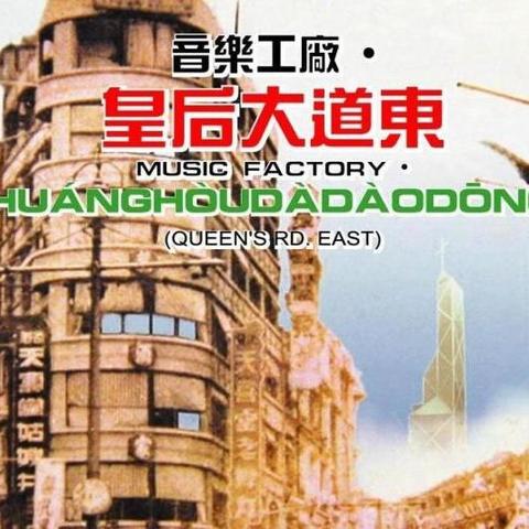皇后大道东 - 知乎