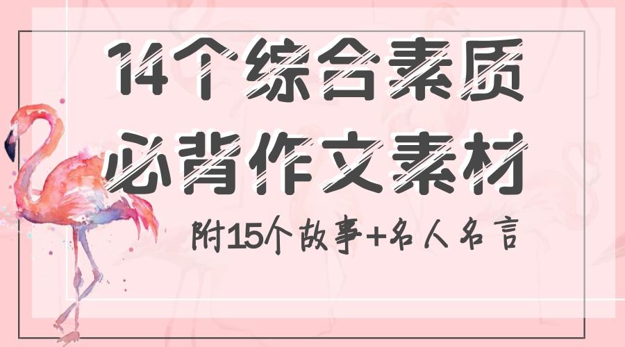 综合素质作文必背素材14个 附15个小故事 名人名言 知乎