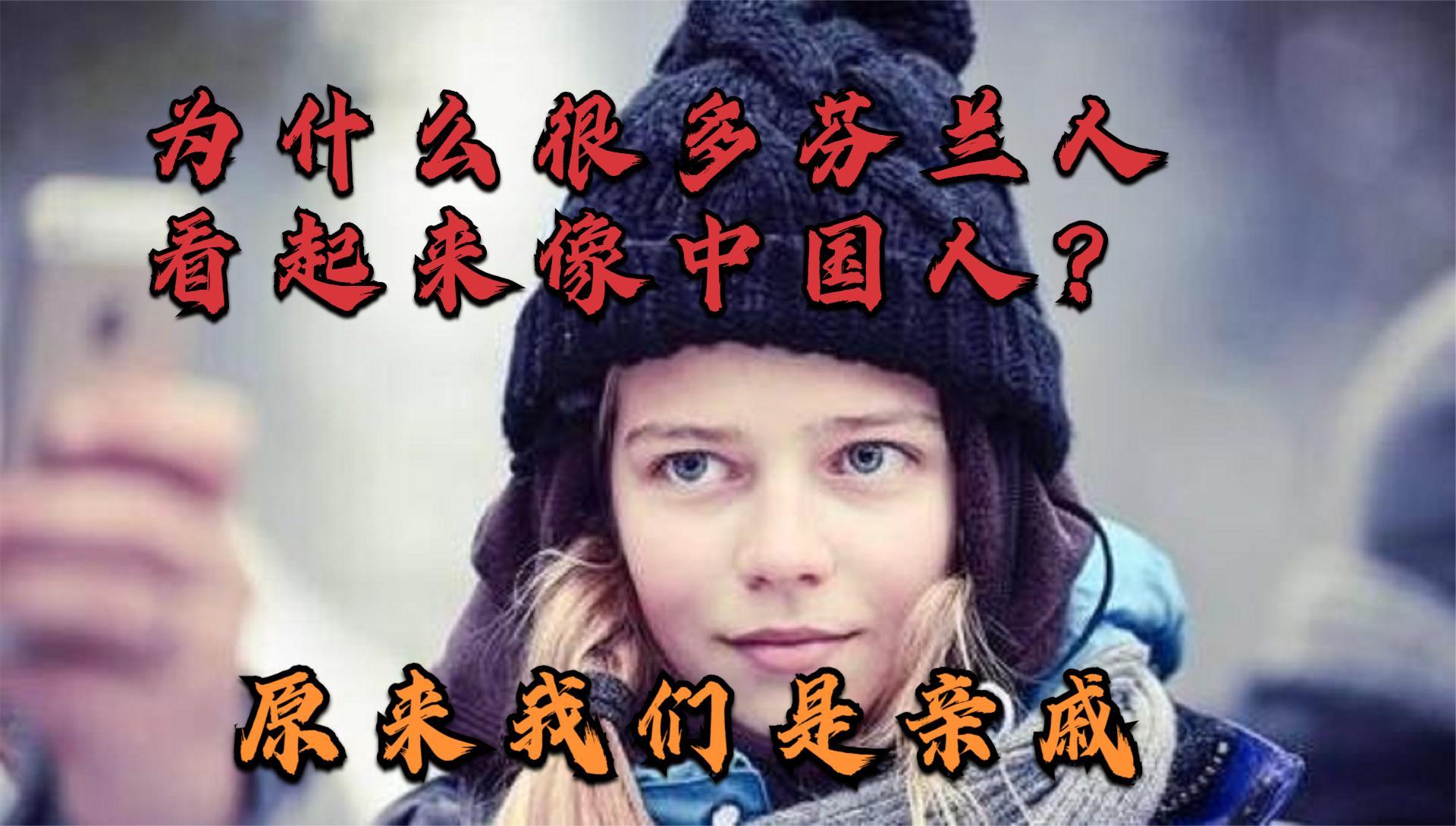 为什么很多芬兰人看起来像中国人原来我们是亲戚