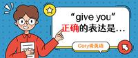 “给你”不是“give you”,正确表达是... - 知乎