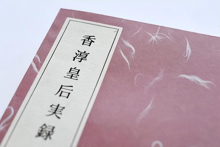 历时17年编撰！《香淳皇后实录》首度网络公开，披露多项新史实- 知乎