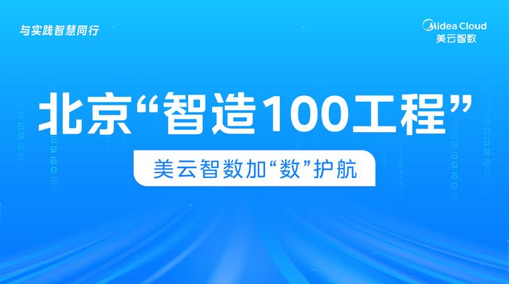 北京“新智造100工程”美云智数加“数”护航 - 知乎