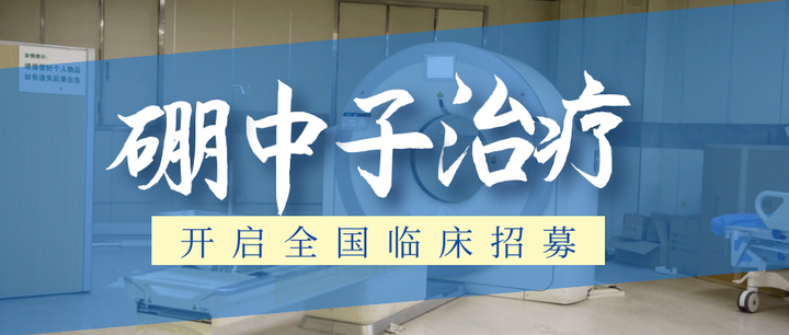 真正免费的“BNCT硼中子治疗”临床项目来了，头颈部和鼻咽癌优先获益！肿瘤清零不再是梦想 - 知乎