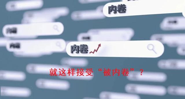 一种社会化内卷