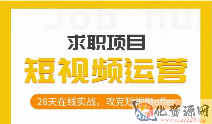 短视频运营求职实操项目，28天在线实战，攻克短视频offer