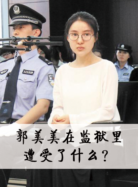 郭美美在监狱里遭遇了什么?