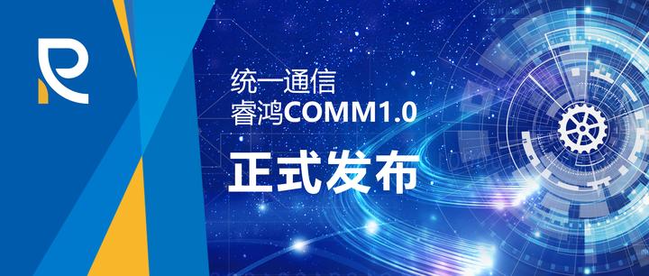 政务通信标准化！统一通信-睿鸿COMM1.0正式上线 - 知乎