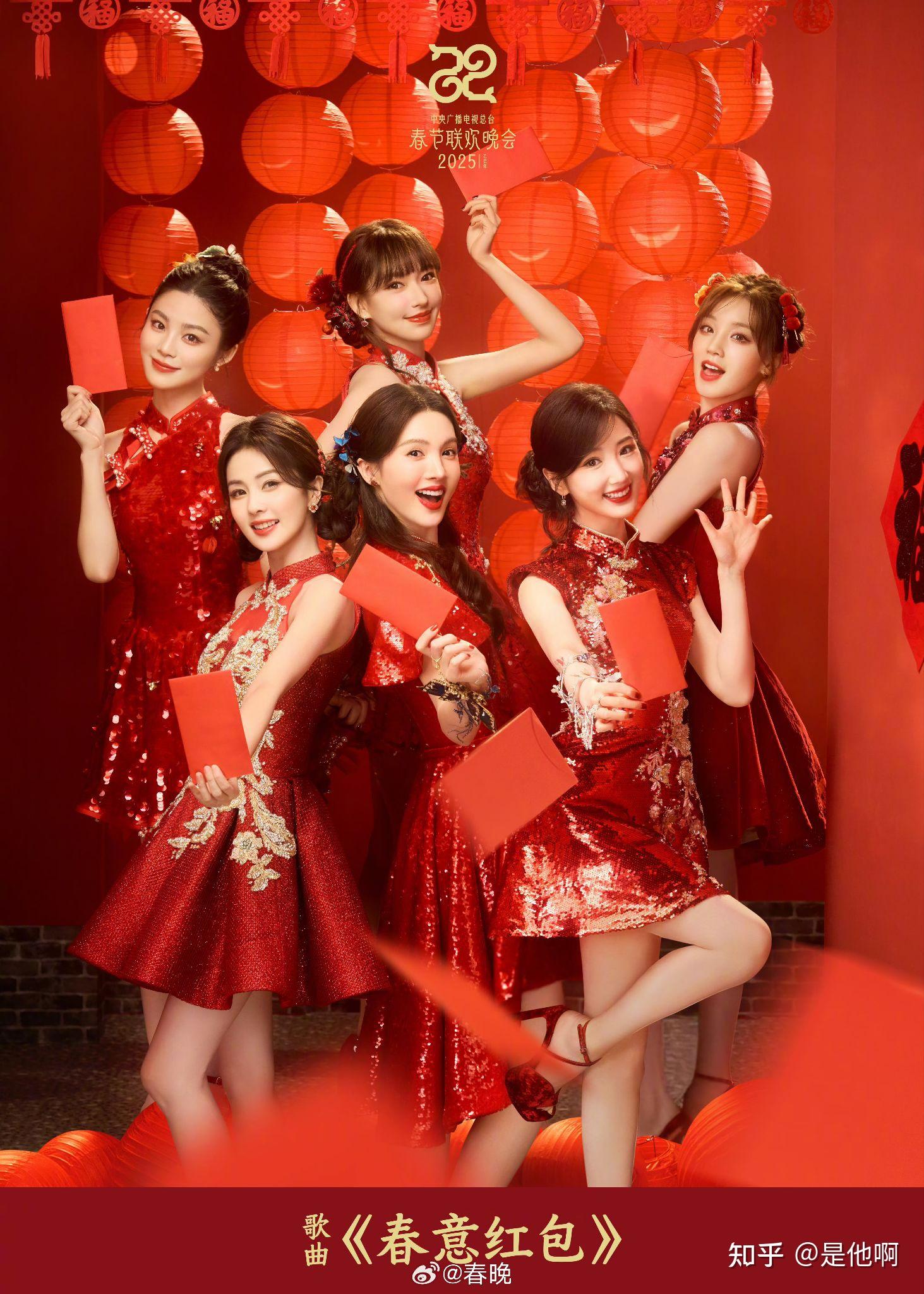如何评价毛晓彤、金晨、白鹿、程潇等在 2025 年春晚演唱的歌曲《春意红包》？ - 知乎