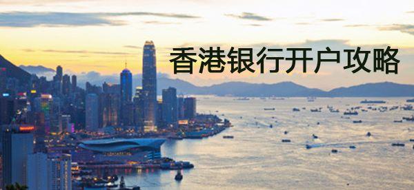 香港公司开银行账户流程指南!