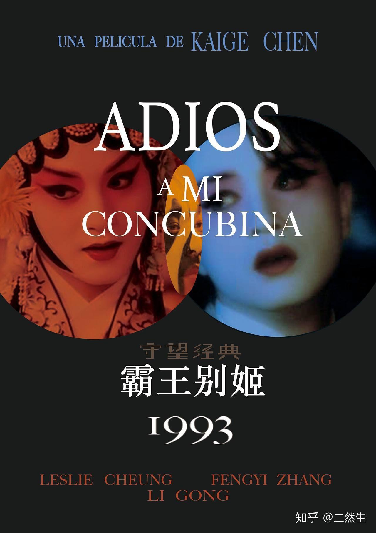 如何评价电影《霸王别姬》? - 知乎