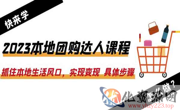 《2023本地团购达人课程》抓住本地生活风口，实现变现 具体步骤_wwz