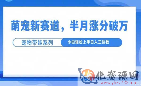 萌宠带娃玩法_wwz