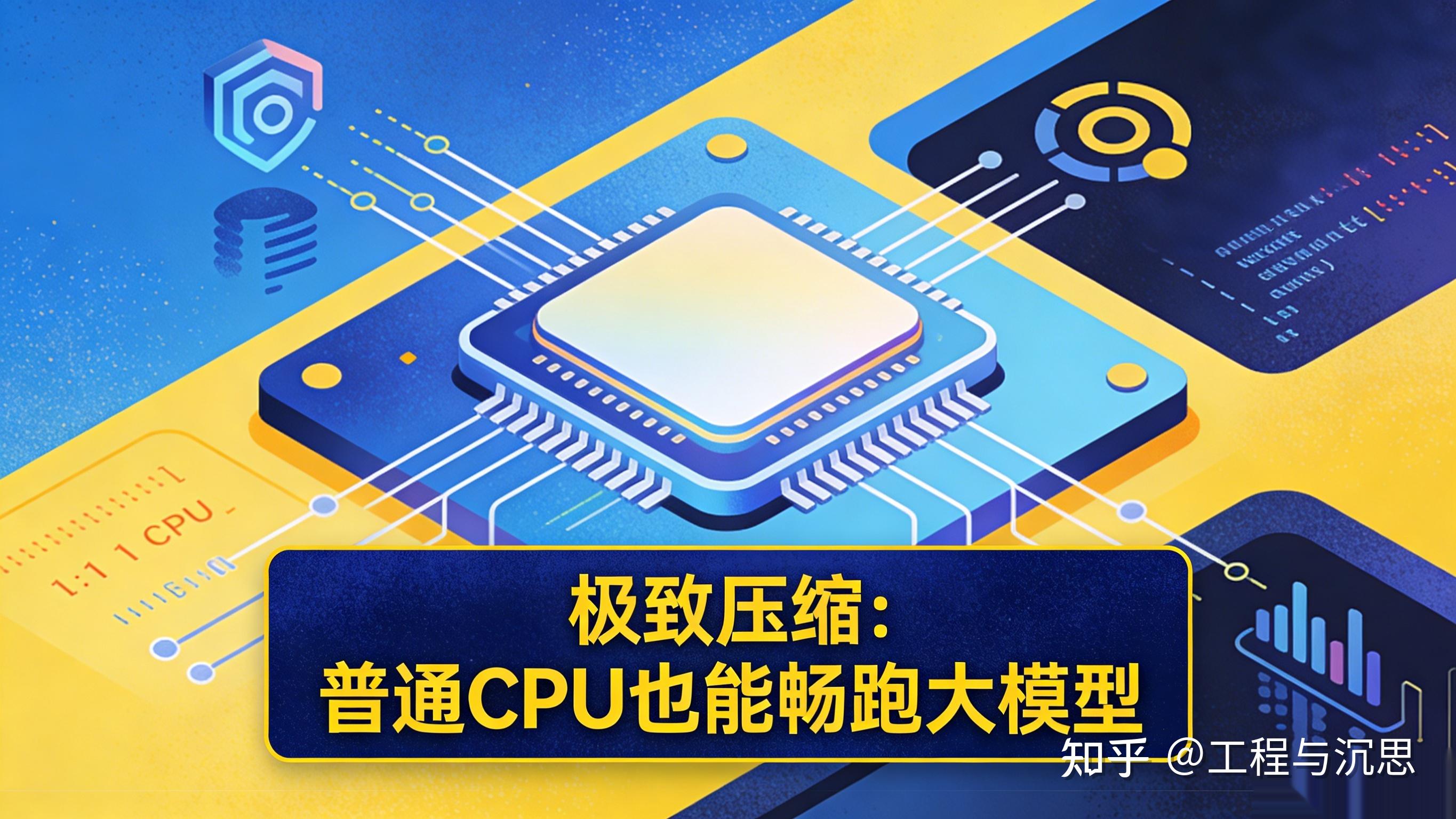 极致压缩：普通CPU也能畅跑大模型 - 知乎