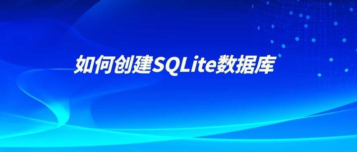 如何创建SQLite数据库 - 知乎