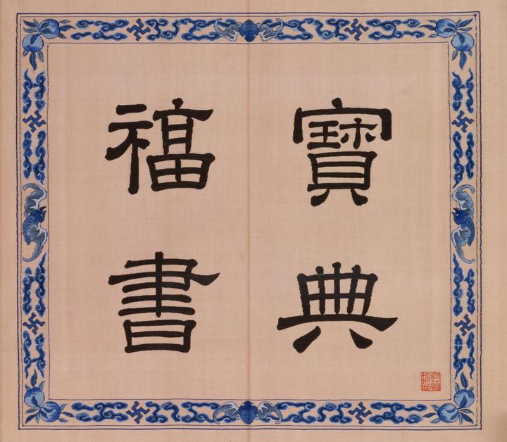 收藏 | 印赏:120個不一樣的福字印文 (1) - 知乎