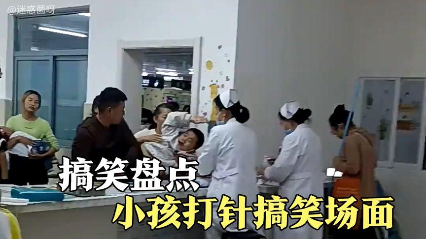 盘点小孩打针搞笑场面气势不能输只要声音大就不会感到疼