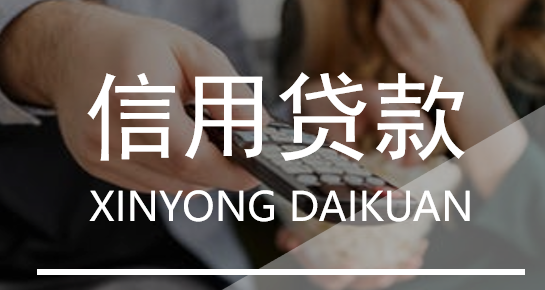 如何申请信贷信贷对借款人都有哪些要求