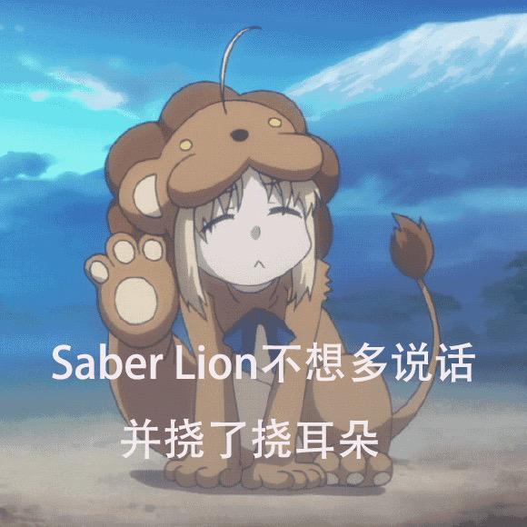 有没有fate系列saber的表情包? - 知乎