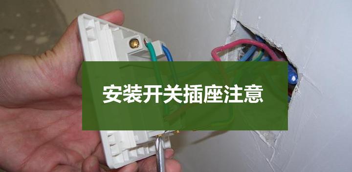 想自己安装开关插座?小心这些问题 - 知乎