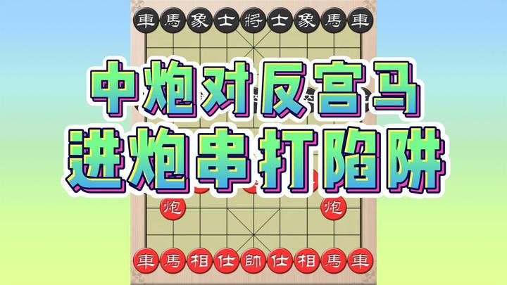 中炮对反宫马:进炮串打陷阱 - 知乎