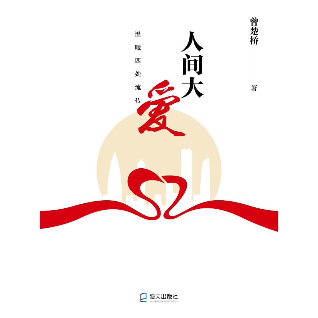 人间大爱(书籍) - 知乎