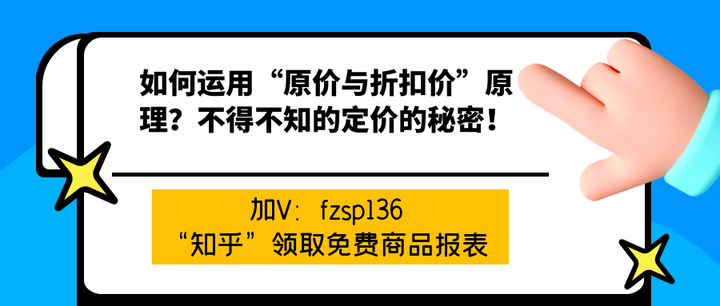 如何运用“原价与折扣价”原理?不得不知的定价的秘密! - 知乎