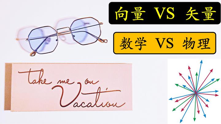 数学中的向量和物理中的矢量是一回事吗？ - 知乎