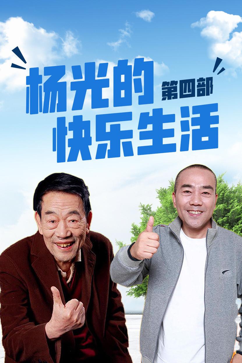 杨光的快乐生活4 - 知乎