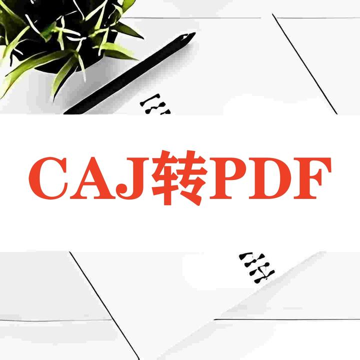 CAJ转PDF三个免费方法 - 知乎