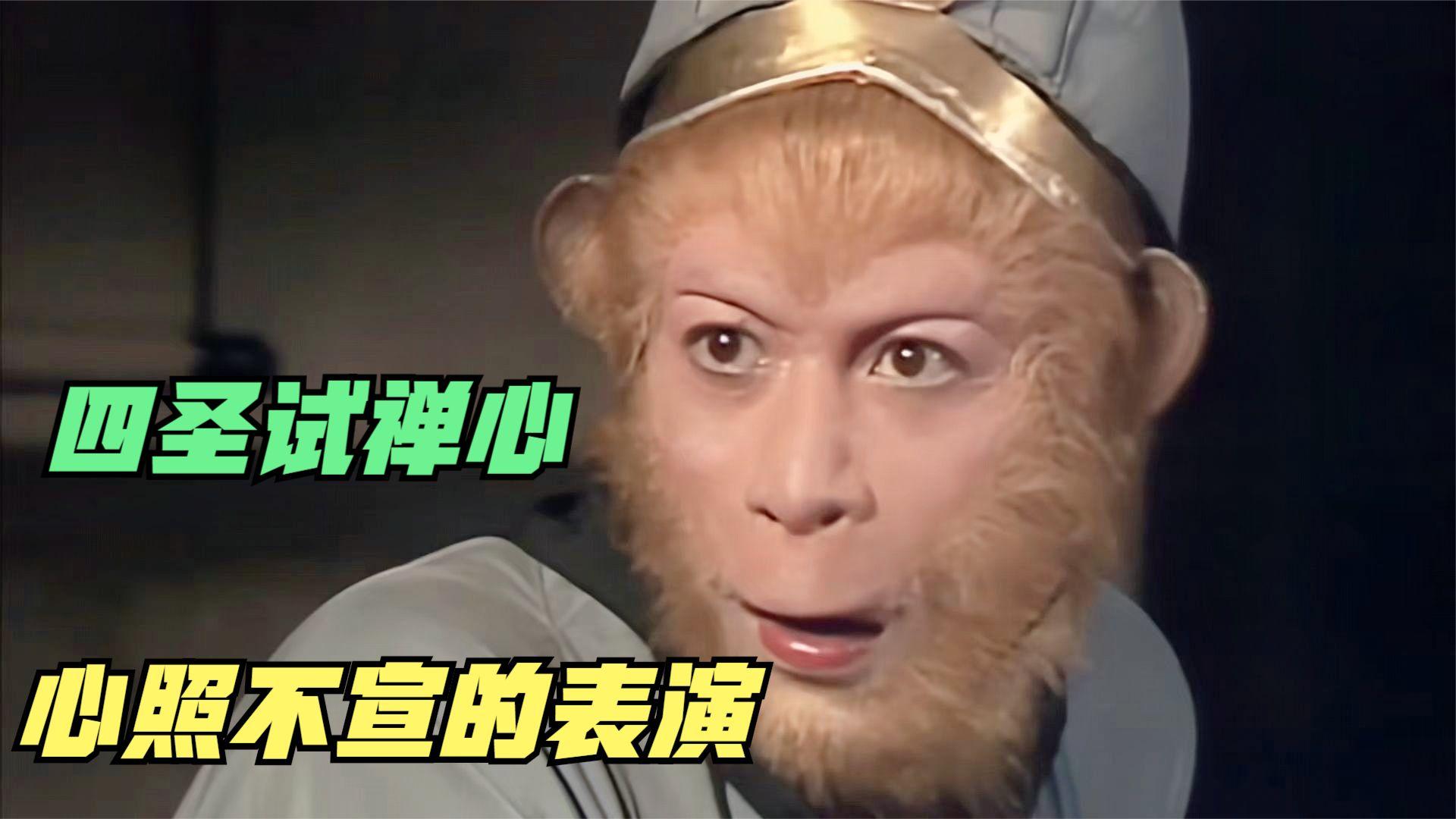 四圣试禅心的时候,为什么只有猪八戒上当了?