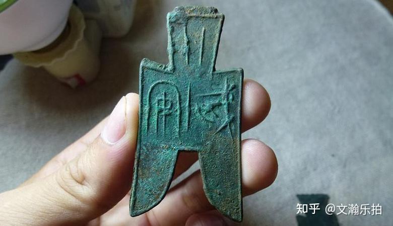 方足布 安陽 古文銭 趙 春秋戦国 中国 貨幣 中国 古文銭 春秋戦国 布幣