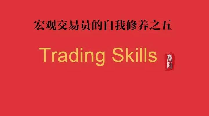 宏观交易101第五课 | Trading Skills - 知乎