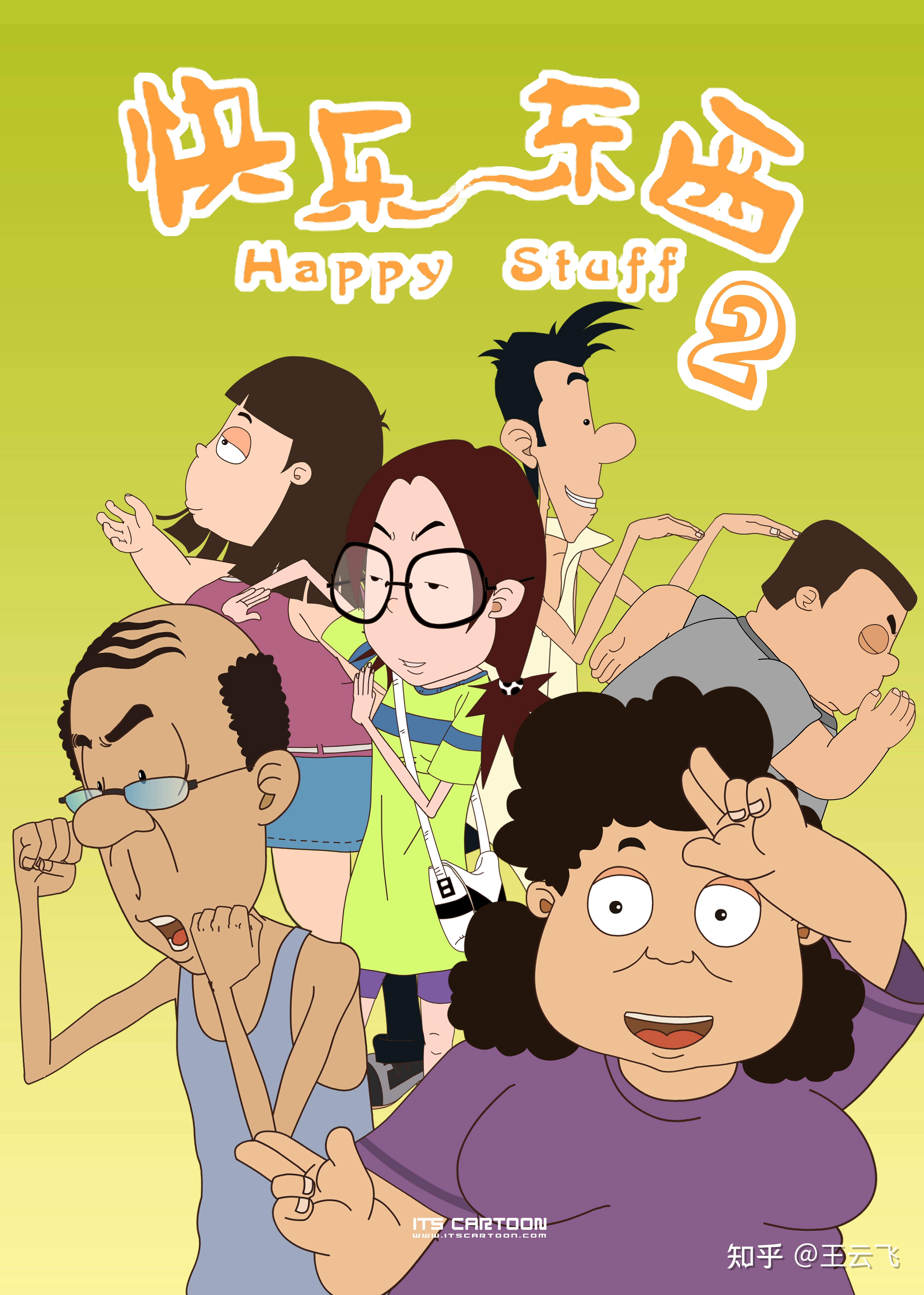 如何评论《快乐东西》这部动画片? - 知乎