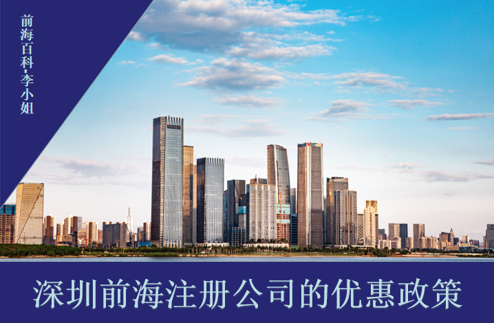 在深圳前海注册公司能享受到什么优惠政策?