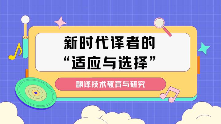 骆玮：新时代译者的“适应与选择”！ - 知乎