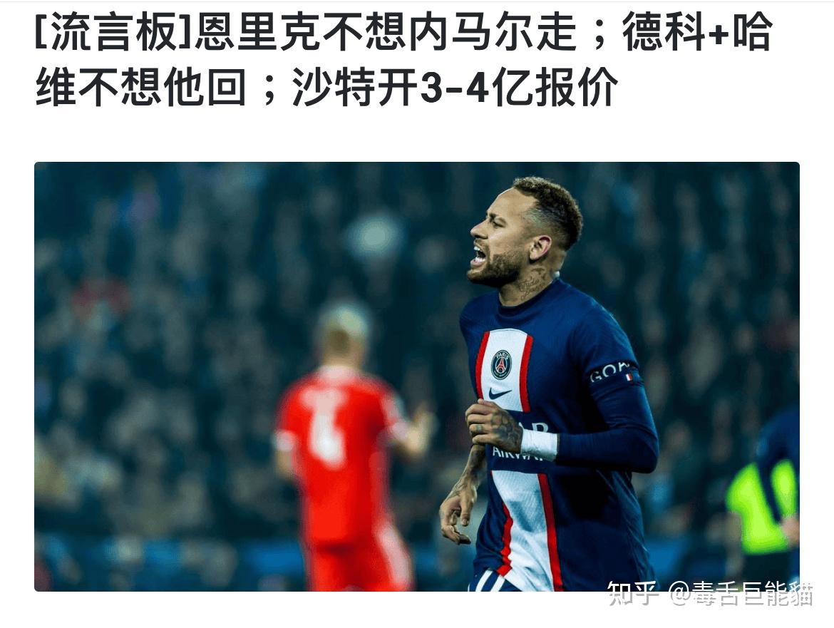 内马尔想离开巴黎重返巴萨沙特球队开3亿4亿欧年薪报价你认为内马尔会