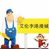 艾倫李