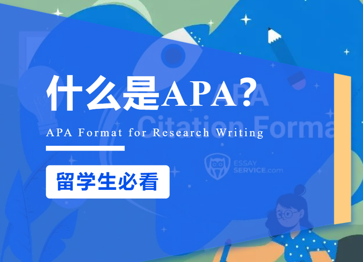 留学生怎么能不知道什么是APA呢？ - 知乎