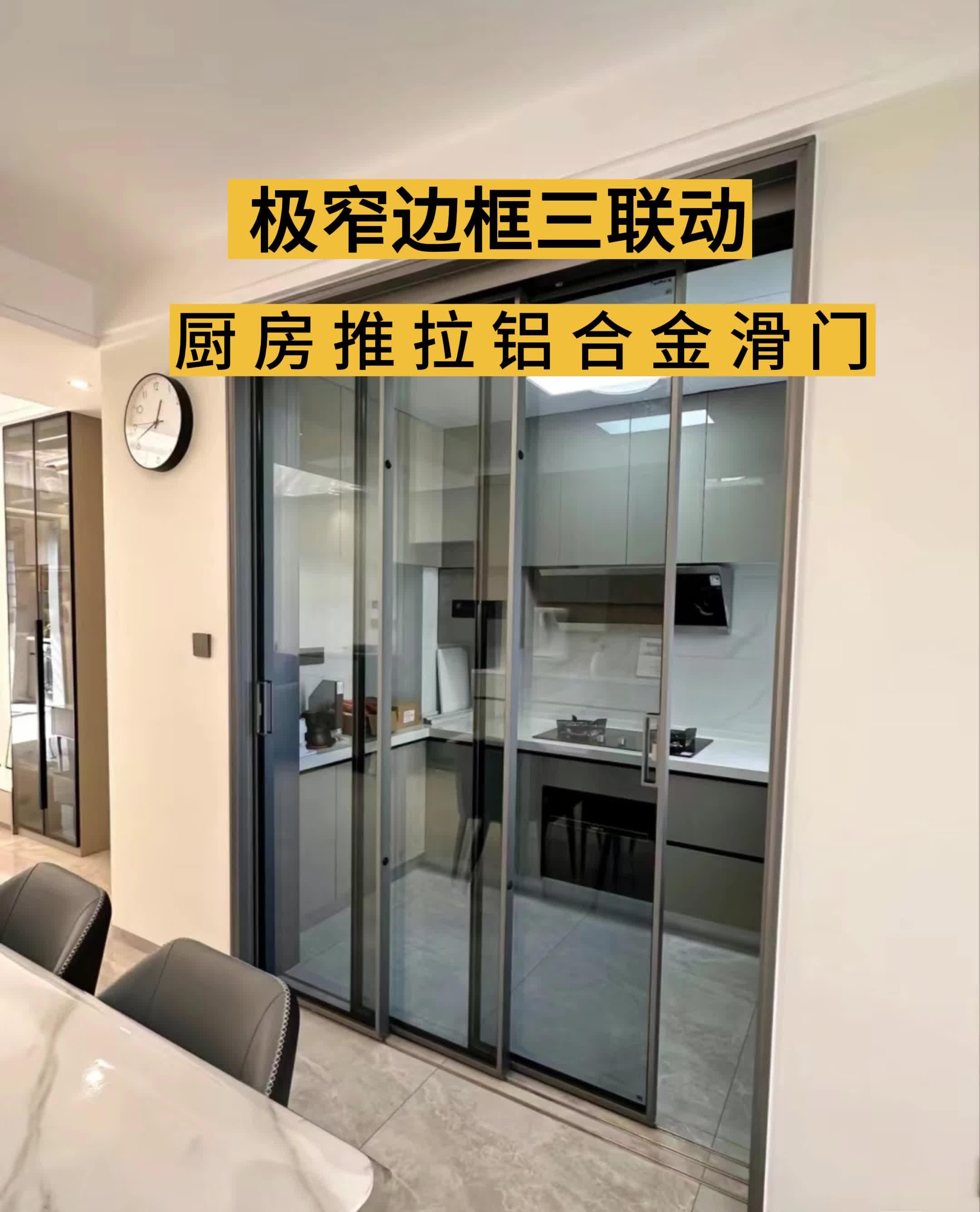 极窄边框三联动厨房推拉铝合金门不占空间又显高级
