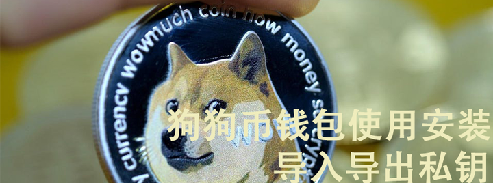 doge狗狗币有没有价值(dogecoin狗狗币 价格)