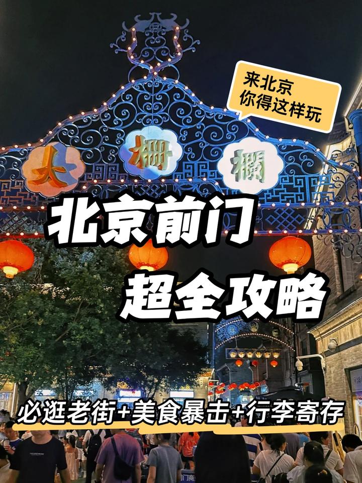 北京前门深度攻略|行李寄存+逛吃指南 - 知乎