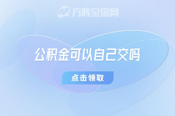 自己交公积金怎么交(自己交公积金怎么交有什么要求)