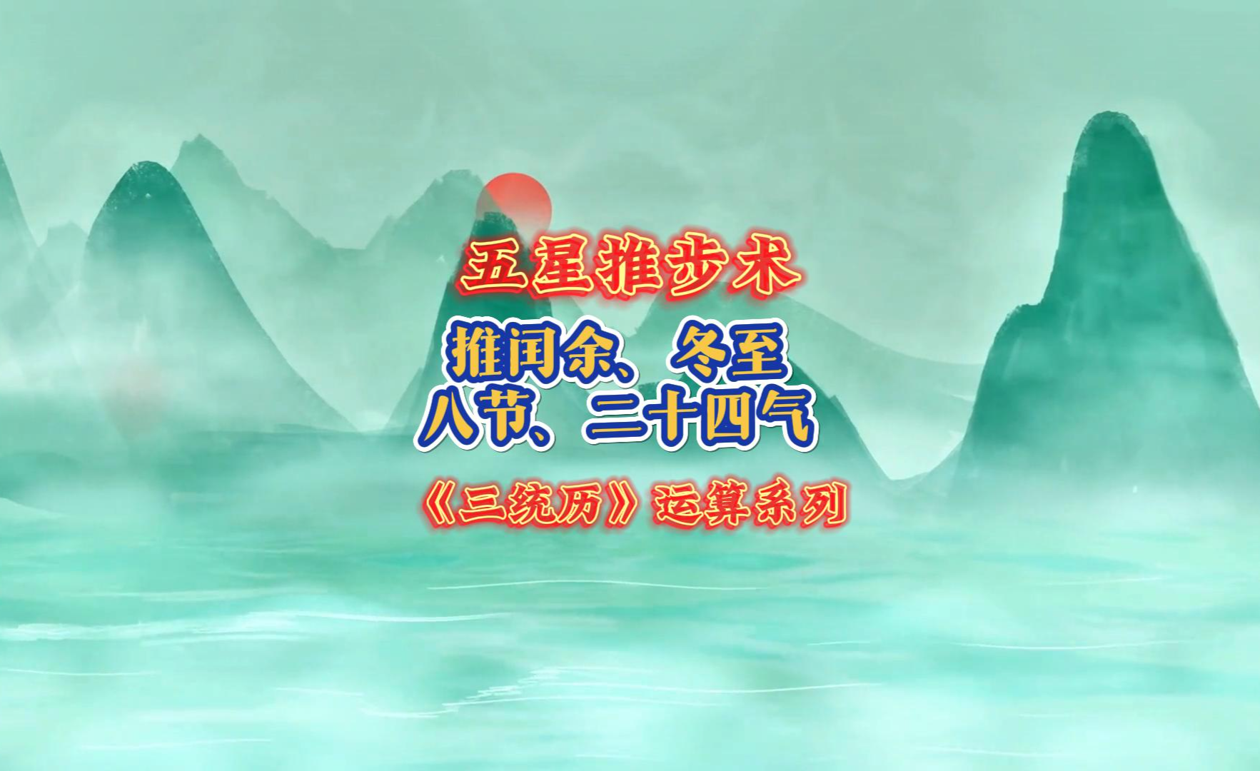 《三统历》统术:推闰余、冬至、八节、二十四气 - 知乎
