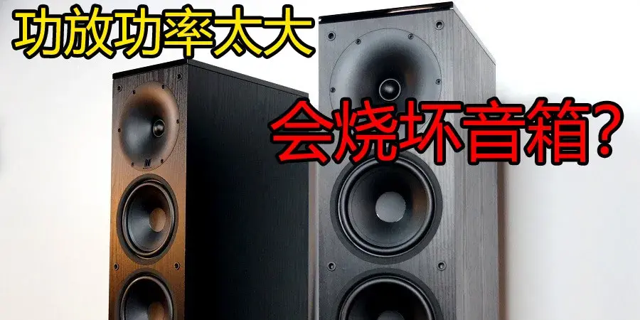 功放功率太大会烧坏音箱、功放?(下)