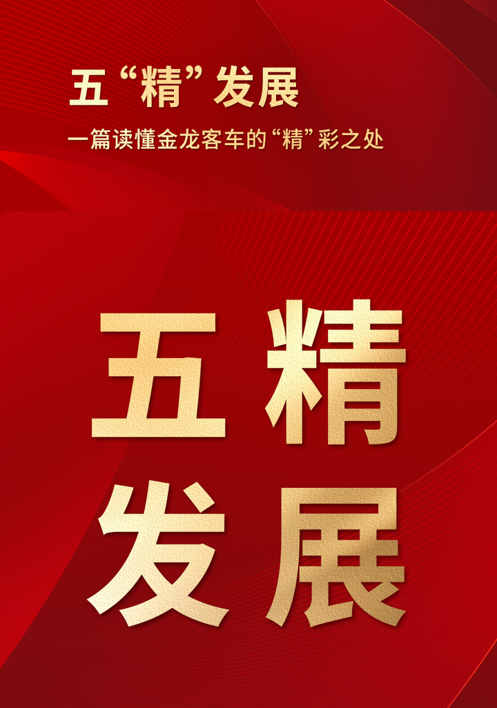 一篇读懂金龙客车的五“精”发展 - 知乎