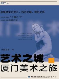 艺术之城·厦门美术之旅